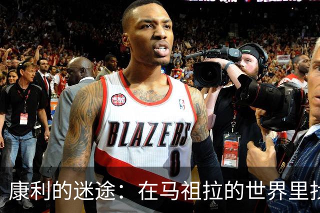康利的迷途：在马祖拉的世界里找不到方向